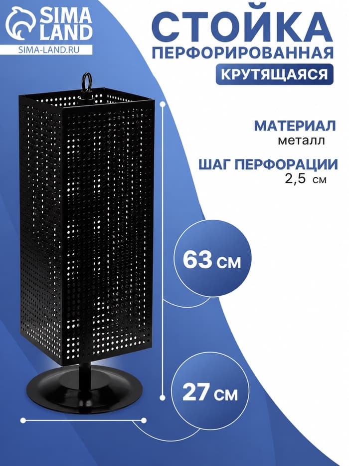 Стойка перфорированная разборная, 4 стороны, крутящиеся, 27×27×63 см, цвет чёрный матовый