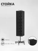 Стойка перфорированная металлическая на каркасе из труб, разборная, на колесах, 4 стороны, крутящиеся, 32×32×170 см, чёрная