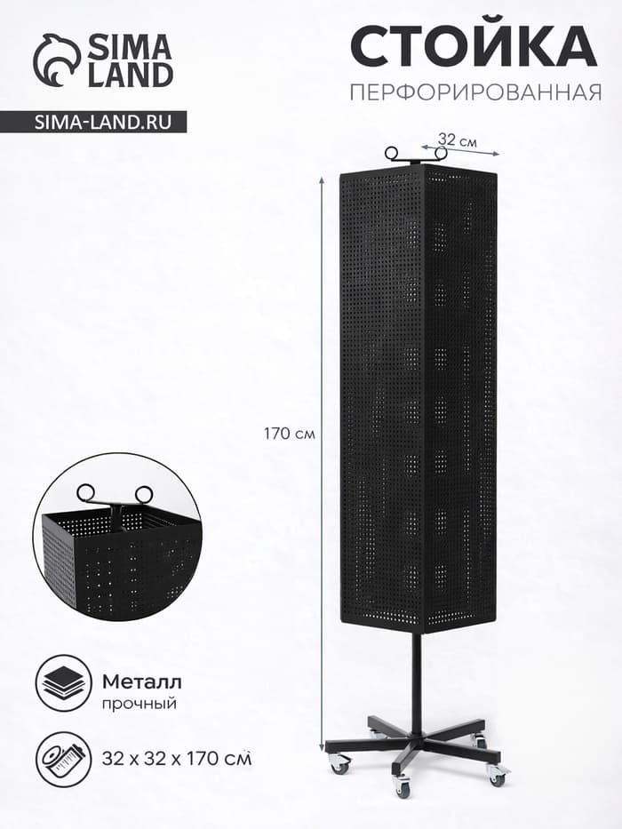 Стойка перфорированная металлическая на каркасе из труб, разборная, на колесах, 4 стороны, крутящиеся, 32×32×170 см, чёрная