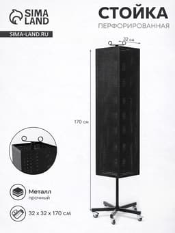 Стойка перфорированная металлическая на каркасе из труб, разборная, на колесах, 4 стороны, крутящиеся, 32×32×170 см, чёрная