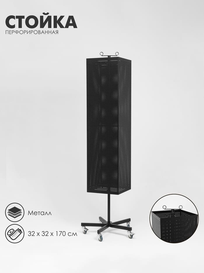 Стойка перфорированная металлическая на каркасе из труб, разборная, на колесах, 4 стороны, крутящиеся, 32×32×170 см, чёрная
