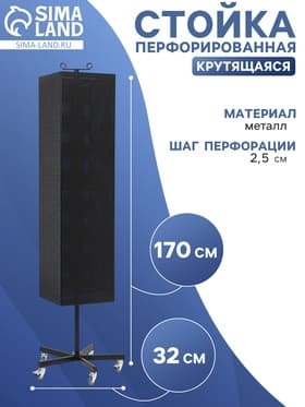 Стойка перфорированная металлическая на каркасе из труб, разборная, на колесах, 4 стороны, крутящиеся, 32×32×170 см, чёрная