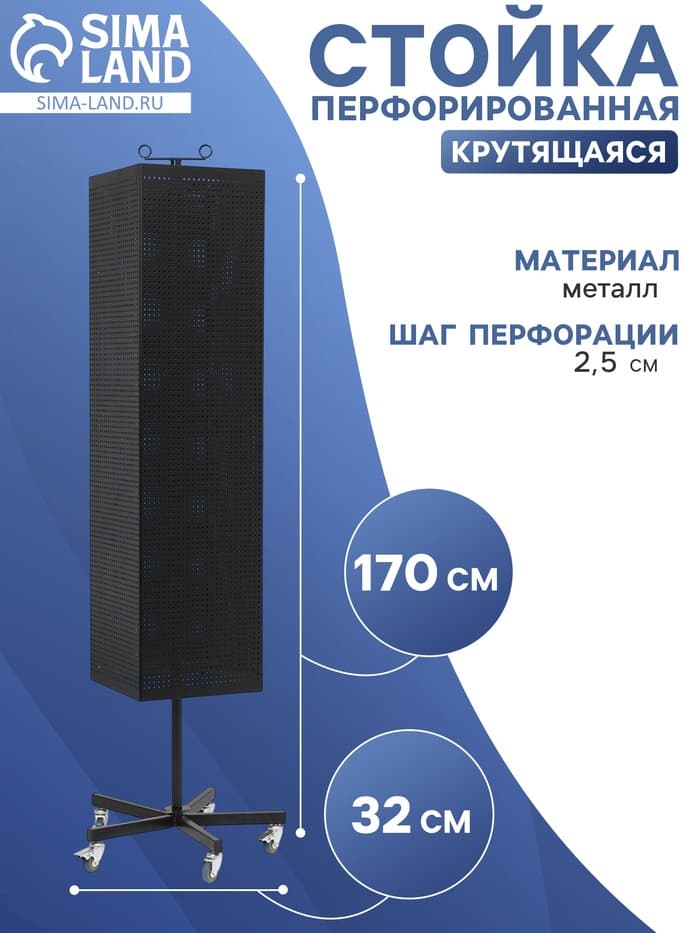 Стойка перфорированная металлическая на каркасе из труб, разборная, на колесах, 4 стороны, крутящиеся, 32×32×170 см, чёрная