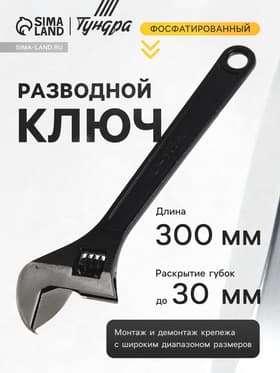 Ключ разводной ТУНДРА, фосфатированный, 300 мм
