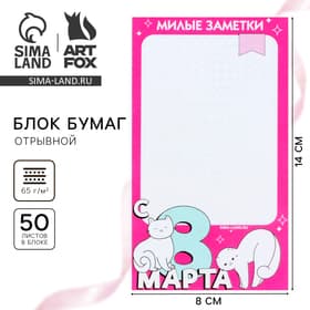 Блок бумаги с отрывными листами 80×140 мм, 50 л «С 8 Марта»