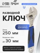 Ключ разводной ТУНДРА, никелированный, двухкомпонентная рукоятка, 250 мм