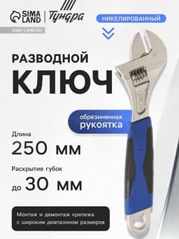 Ключ разводной ТУНДРА, никелированный, двухкомпонентная рукоятка, 250 мм