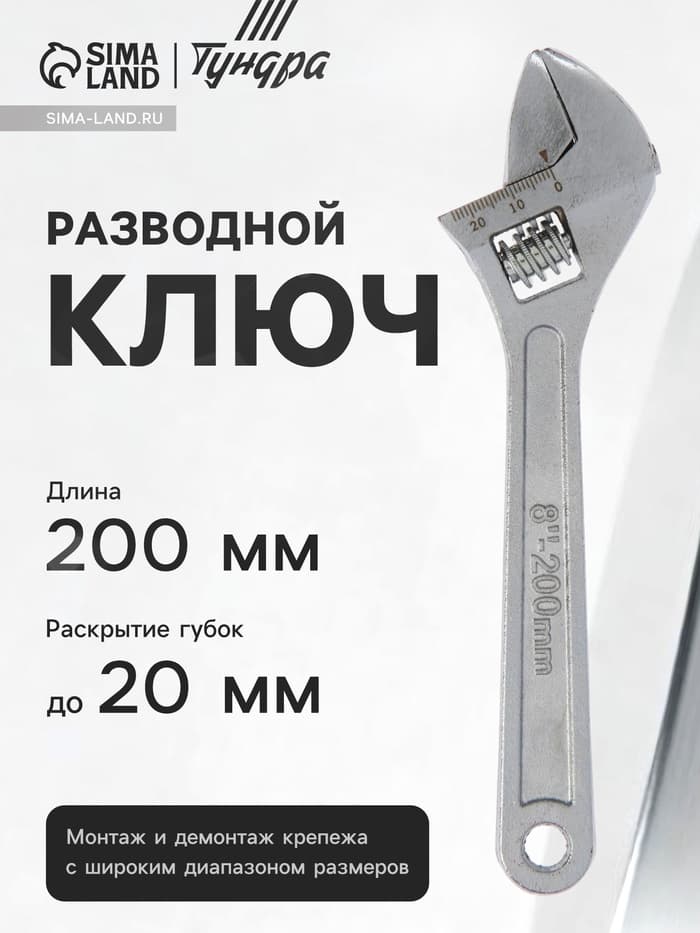 Ключ разводной ТУНДРА, 200 мм