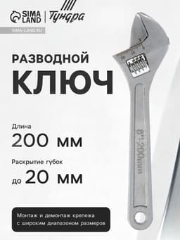 Ключ разводной ТУНДРА, 200 мм