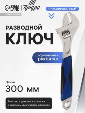 Ключ разводной ТУНДРА, никелированный, двухкомпонентная рукоятка, 300 мм