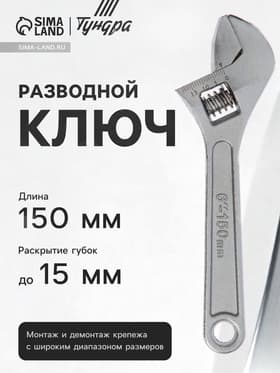 Ключ разводной ТУНДРА, 150 мм