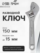 Ключ разводной ТУНДРА, 150 мм