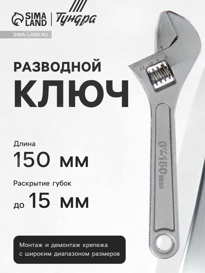Ключ разводной ТУНДРА, 150 мм