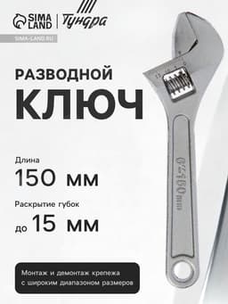 Ключ разводной ТУНДРА, 150 мм
