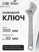 Ключ разводной ТУНДРА, 300 мм
