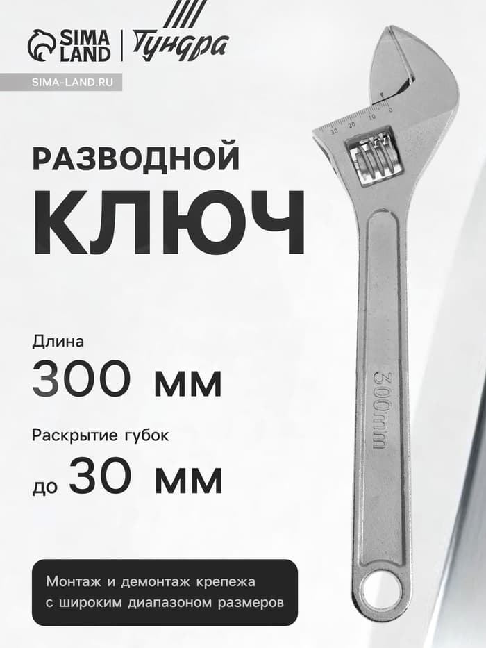 Ключ разводной ТУНДРА, 300 мм