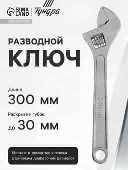 Ключ разводной ТУНДРА, 300 мм
