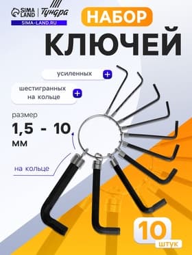 Набор ключей усиленных шестигранных на кольце ТУНДРА, 1.5 - 10 мм, 10 шт.