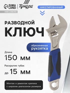 Ключ разводной ТУНДРА, двухкомпонентная рукоятка, 150 мм