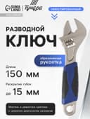 Ключ разводной ТУНДРА, двухкомпонентная рукоятка, 150 мм