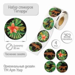 Наклейка бумага «Гепарды», тиснение золото, d=3.8 см, 252 шт. в рулоне