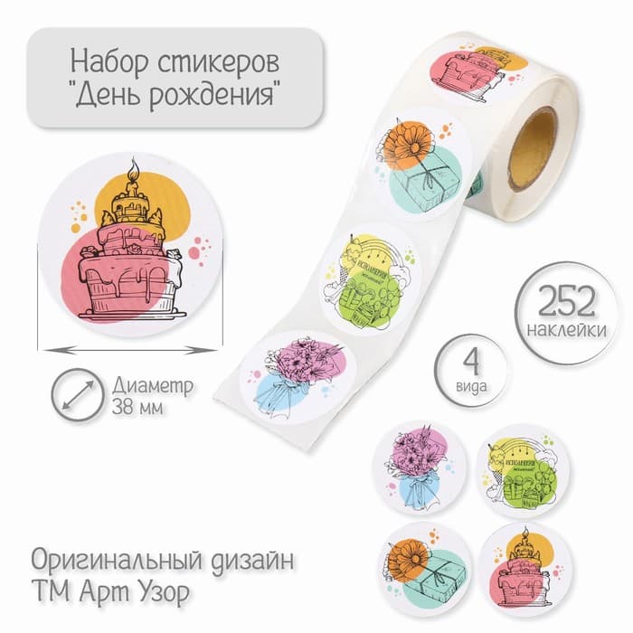 Наклейка бумага «День рождения», d=3.8 см, 252 шт. в рулоне