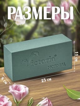 Губка флористическая для живых цветов, букетов «Виктория» кирпич, 23×11×8 см