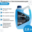 Жидкость стеклоомывающая зимняя Grand Caratt Diamond -10 С, 2.8 л