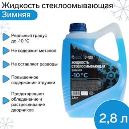 Жидкость стеклоомывающая зимняя Grand Caratt Diamond -10 С, 2.8 л