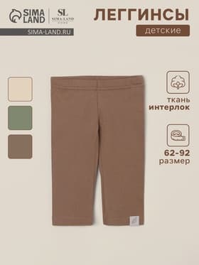 Легинсы детские SL HOME, рост 74-80 см, кофейные