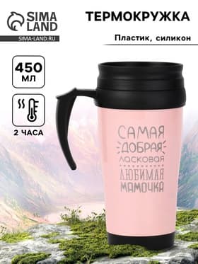 Термокружка, 450 мл, «Самая любимая мамочка», сохраняет тепло до 2 ч