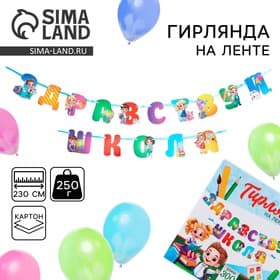 Гирлянда для украшения класса на ленте на 1 Сентября «Здравствуй школа», 300 см.