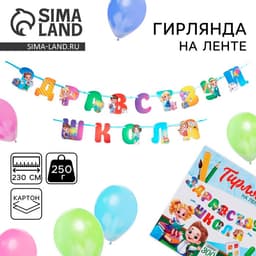 Гирлянда для украшения класса на ленте на 1 Сентября «Здравствуй школа», 300 см.