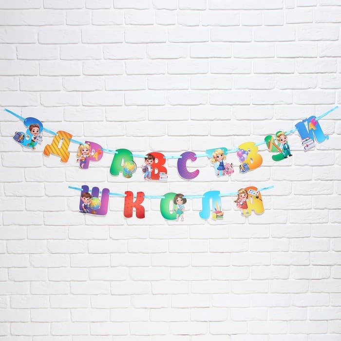 Гирлянда для украшения класса на ленте на 1 Сентября «Здравствуй школа», 300 см.