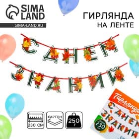 Гирлянда для украшения класса на ленте на 1 Сентября «С днем знаний», 230 см
