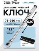 Ключ динамометрический ТУНДРА, 45 сталь, под квадрат 1/2", 75 - 350 Н*м, 620 мм