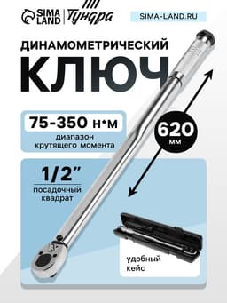 Ключ динамометрический ТУНДРА, 45 сталь, под квадрат 1/2", 75 - 350 Н*м, 620 мм
