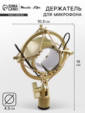 Держатель для микрофона Music Life F02, паук, d=4.5/5 см, 10.5×15 см, молочный