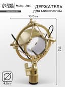 Держатель для микрофона Music Life F02, паук, d=4.5/5 см, 10.5×15 см, молочный