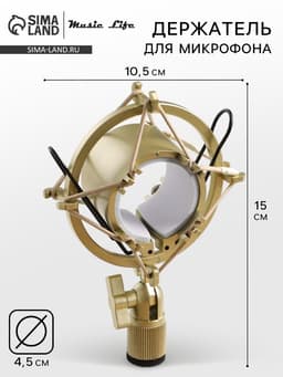 Держатель для микрофона Music Life F02, паук, d=4.5/5 см, 10.5×15 см, молочный