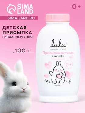Присыпка детская LULU с цинком, 100 г