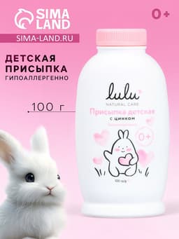 Присыпка детская LULU с цинком, 100 г
