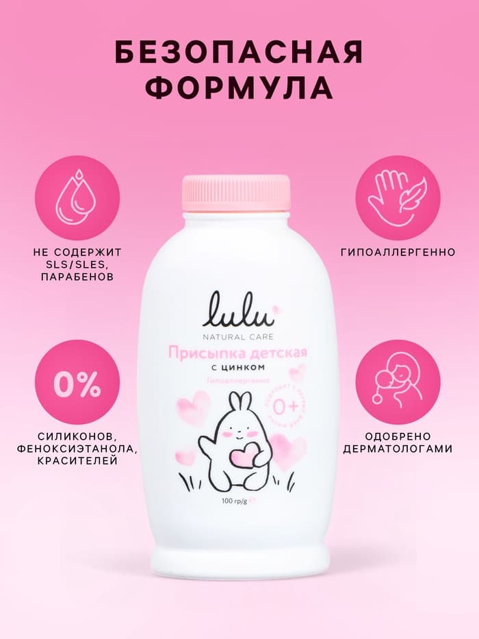 Присыпка детская LULU с цинком, 100 г