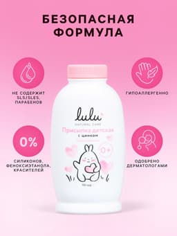 Присыпка детская LULU с цинком, 100 г