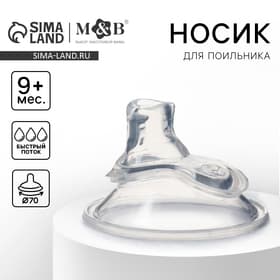 Соска на поильник M&B, антиколиковая, широкое горло d=70 мм, мягкий носик, от 9 мес., быстрый поток