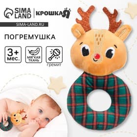 Мягкая погремушка на колечке Крошка Я «Оленёнок. Клетка», текстиль, в пакете
