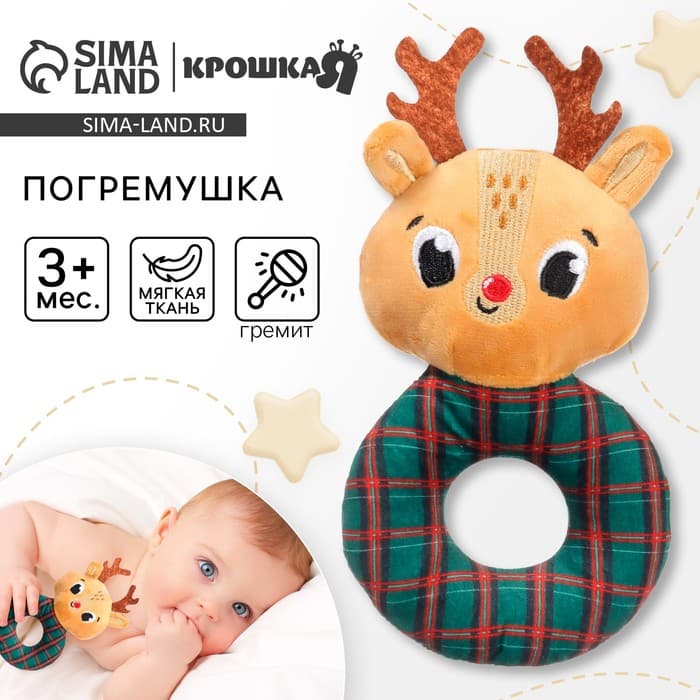 Мягкая погремушка на колечке Крошка Я «Оленёнок. Клетка», текстиль, в пакете
