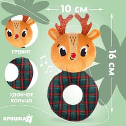 Мягкая погремушка на колечке Крошка Я «Оленёнок. Клетка», текстиль, в пакете