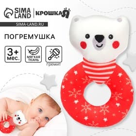 Мягкая погремушка на колечке Крошка Я «Медвежонок. Новогодний», текстиль, в пакете