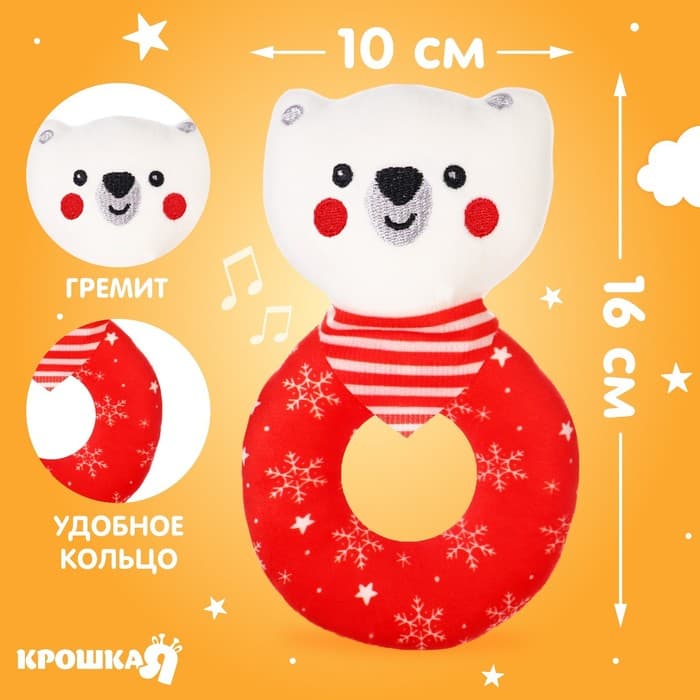 Мягкая погремушка на колечке Крошка Я «Медвежонок. Новогодний», текстиль, в пакете